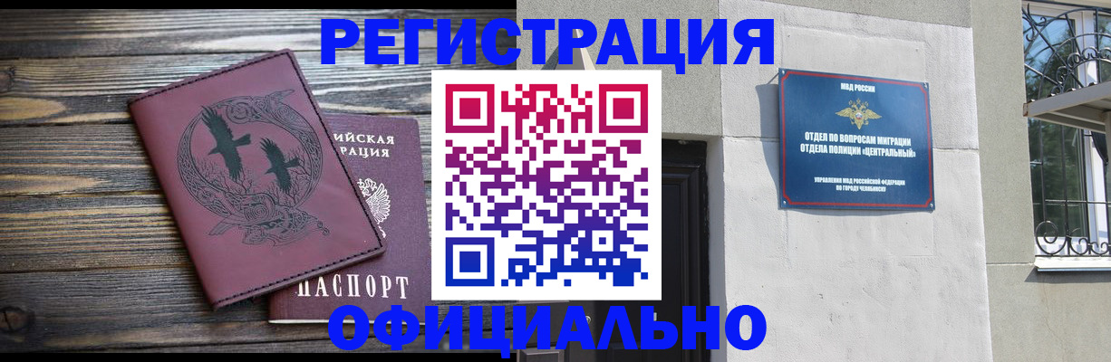 временная регистрация собственник в Челябинске